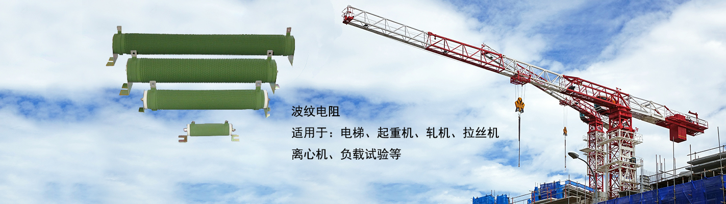 波紋電阻適用于：電梯、起重機、軋機、拉絲機、離心機、負(fù)載試驗等