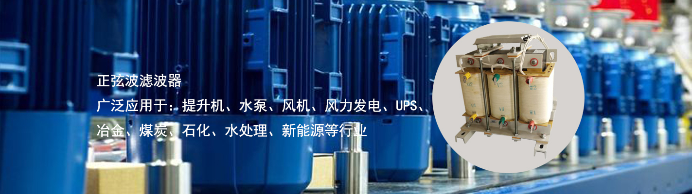 正弦波濾波器廣泛應用于：提升機、水泵、風機、風力發(fā)電、UPS、冶金、煤炭、石化、水處理、新能源等行業(yè)