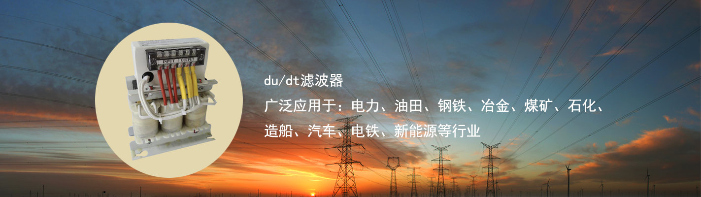 du/dt濾波器廣泛應用于：電力、油田、鋼鐵、冶金、煤礦、石化、造船、汽車、電鐵、新能源等行業