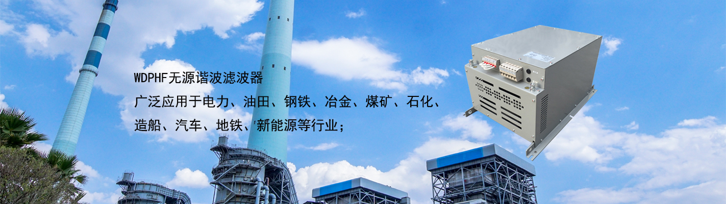 WDPHF 無源諧波濾波器廣泛應用于電力、油田、鋼鐵、冶金、煤礦、石化、造船、汽車、地鐵、新能源等行業